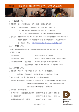 第3回浜松ジオラマグランプリ応募要項