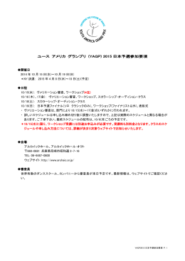 ユース アメリカ グランプリ (YAGP) 2015 日本予選参加要項