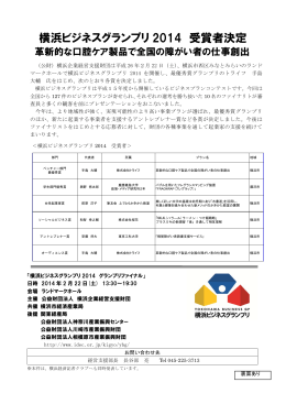 横浜ビジネスグランプリ 2014 受賞者決定