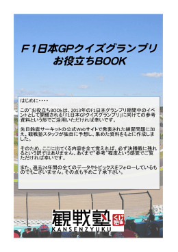 F1日本GPクイズグランプリ お役立ちBOOK