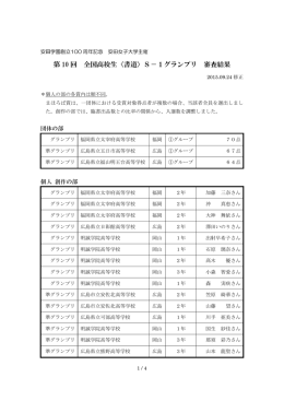 第 10 回 全国高校生〈書道〉S－1グランプリ 審査結果