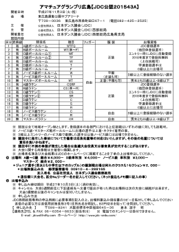 アマチュアグランプリ広島【JDC公認201543A】