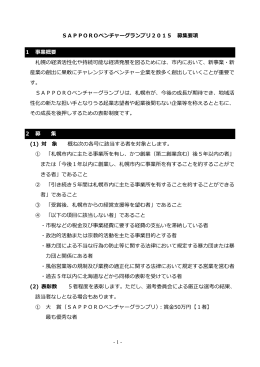- 1 - SAPPOROベンチャーグランプリ2015 募集要項 1 事業概要 札幌