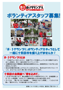 「B-1グランプリ」ボランティアスタッフとして 一緒に十和田市を盛り上げ