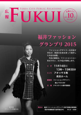 表紙：福井ファッショングランプリ2015（PDF形式：189KB）