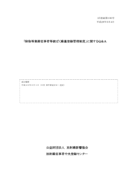 「除染等業務従事者等被ばく線量登録管理制度