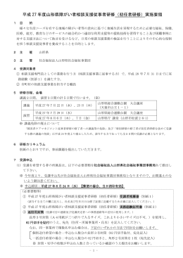 平成 27 年度山形県障がい者相談支援従事者研修（初任者研修）実施要領