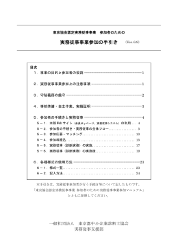 実務従事事業参加の手引き - 一般社団法人東京都中小企業診断士協会