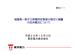 福島第一原子力発電所従事者の被ばく線量 の全体概況