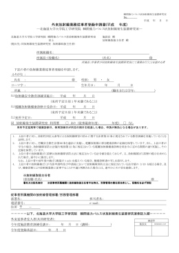 外来放射線業務従事者登録申請書(平成 年度)