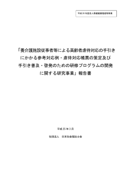 「養介護施設従事者等による高齢者虐待対応の手引き にかかる参考対応