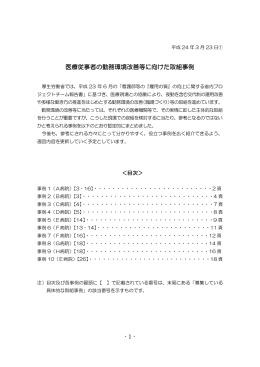 - 1 - 医療従事者の勤務環境改善等に向けた取組事例