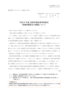 平成27年度従事者研修指導者講習会開催案内