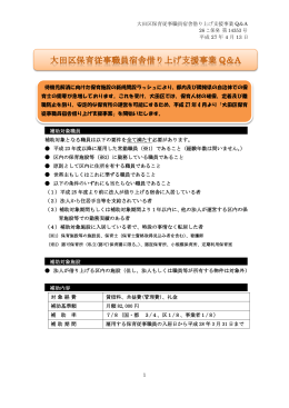 平成27年度大田区保育従事職員宿舎借り上げ支援事業Q＆A（PDF