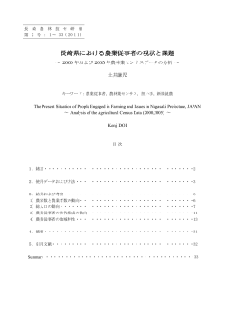 長崎県における農業従事者の現状と課題