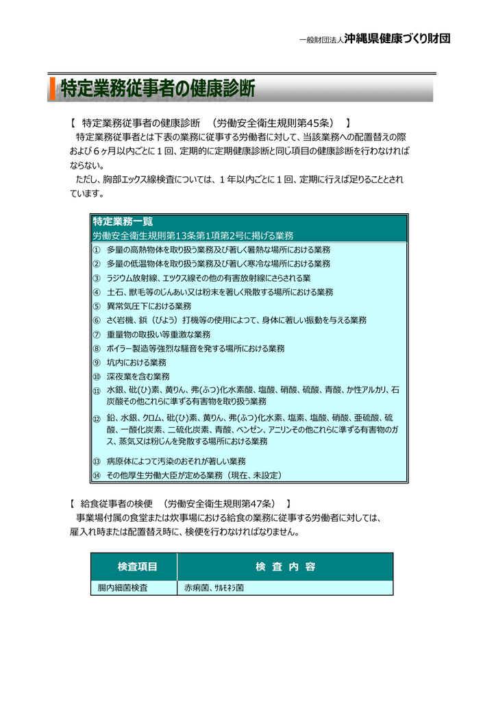 特定業務従事者健康診断 一般財団法人 沖縄県健康づくり財団