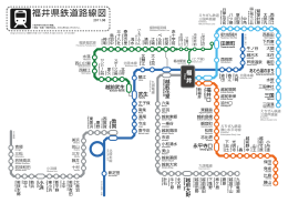 福井県鉄道路線図
