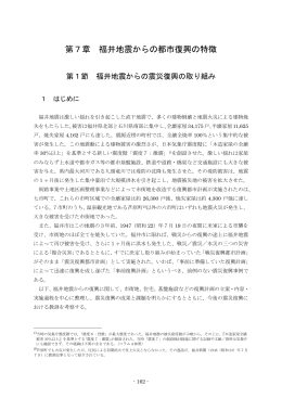 第7章 福井地震からの都市復興の特徴