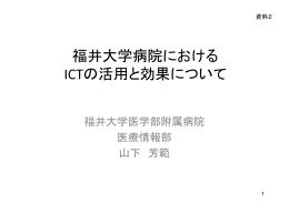 福井大学病院におけるICTの活用と効果について (PDF:8110KB)