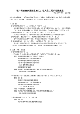 福井県吹奏楽連盟主催による大会に関する諸規定
