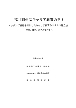 福井創生にキャリア教育力を！