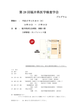 第28回福井県医学検査学会プログラム