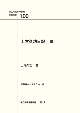 土方久功日記 Ⅲ - 国立民族学博物館