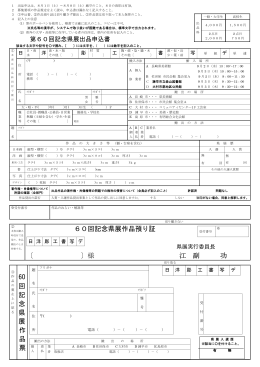60回記念県展作品預り証 〔 〕様 江 副 功 60 回 記