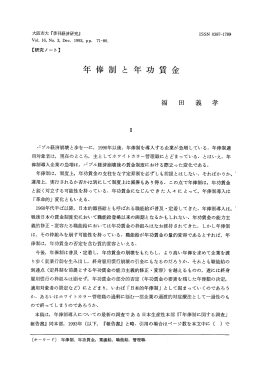 年 俸 制 と 年 功 賃 金
