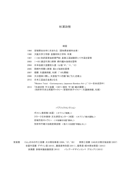 杉浦功悦 略歴（PDF）