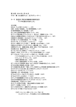 第 22回 2014 年 2 月 26 日 ゲスト 橘 功（読売テレビ