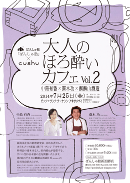 中島有香 × 齋木功 × 麒麟山酒造