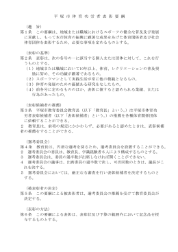 平 塚 市 体 育 功 労 者 表 彰 要 綱 （趣 旨） 第1条 この要綱は、地域または