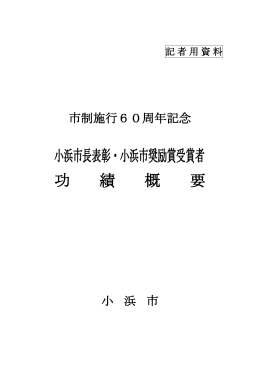 小浜市長表彰・小浜市奨励賞受賞者 功 績 概 要