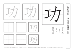 小学校 四 年生 漢字の筆順練習︻ 功 ︼ ︻音読み︼ コウ ・ ︵ク