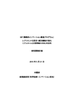 SIP 「レジリエントな防災・減災機能の強化」 研究開発計画書