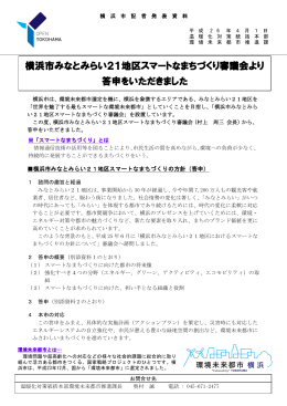 横浜市みなとみらい21地区スマートなまちづくり審議会より 答申を