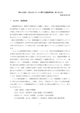 - 1 - 「新たな安全・安心まちづくりに関する調査研究会