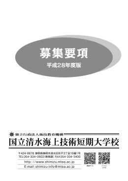 ダウンロード - 清水海上技術短期大学校
