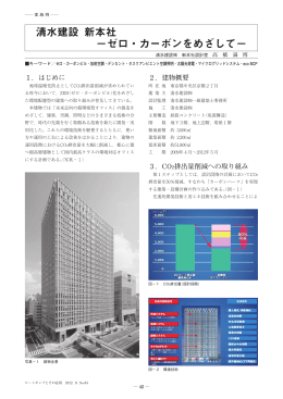 清水建設 新本社 －ゼロ・カーボンをめざして