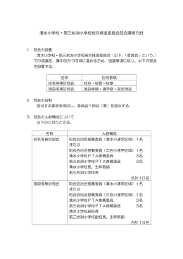 清水小学校・第三岩淵小学校統合推進委員会部会運営方針