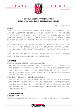8 月 24 日 J リーグ清水エスパルス対浦和レッズにおける 暴行事件とバス
