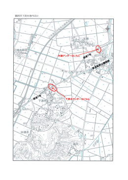 （矢馳・下清水アンダー） （PDF：336KB）