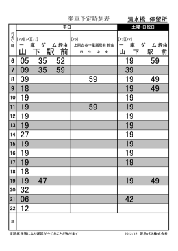 発車予定時刻表 山 下 駅 前 清水橋 停留所