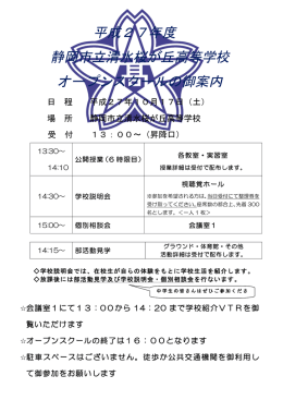 平成27年度静岡市立清水桜が丘高等学校オープンスクールの御案内pdf