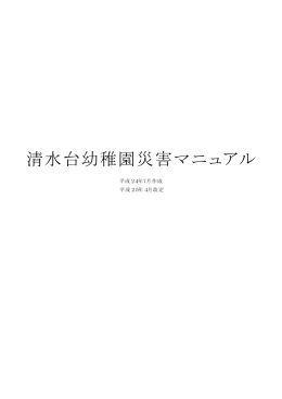 清水台幼稚園災害マニュアル