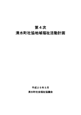 清水町社協第4次地域福祉活動計画書（PDF