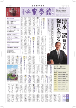 第32号 注目記事&hellip;清水潔 新学長 抱負を語る 他