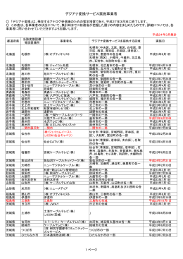 デジアナ変換サービス実施事業者