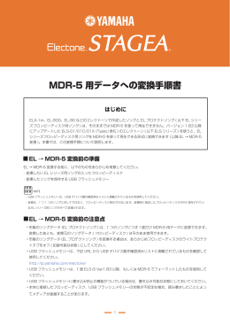 MDR-5 用データへの変換手順書